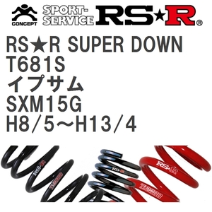 【RS★R/アールエスアール】 ダウンサス RSRスーパーダウン 1台分 トヨタ イプサム SXM15G H8/5~H13/4 [T681S]