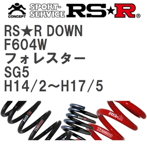 【RS★R/アールエスアール】 ダウンサス RSRダウン 1台分 スバル フォレスター SG5 H14/2~H17/5 [F604W]