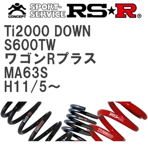 【RS★R/アールエスアール】 ダウンサス Ti2000ダウン 1台分 スズキ ワゴンRプラス MA63S H11/5~ [S600TW]