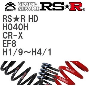 【RS★R/アールエスアール】 ダウンサス RSRハードダウン 1台分 ホンダ CR-X EF8 H1/9~H4/1 [H040H]