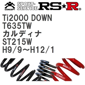 【RS★R/アールエスアール】 ダウンサス Ti2000ダウン 1台分 トヨタ カルディナ ST215W H9/9~H12/1 [T635TW]