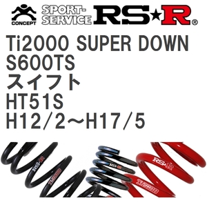 【RS★R/アールエスアール】 ダウンサス Ti2000スーパーダウン 1台分 スズキ スイフト HT51S H12/2~H17/5 [S600TS]