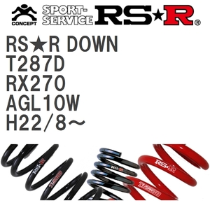 【RS★R/アールエスアール】 ダウンサス RSRダウン 1台分 レクサス RX270 AGL10W H22/8~ [T287D]