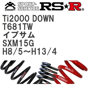 【RS★R/アールエスアール】 ダウンサス Ti2000ダウン 1台分 トヨタ イプサム SXM15G H8/5~H13/4 [T681TW]