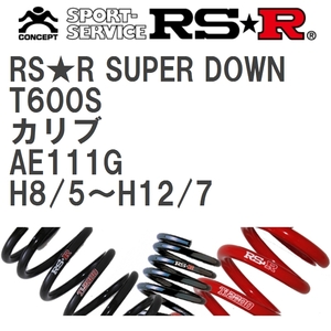 【RS★R/アールエスアール】 ダウンサス RSRスーパーダウン 1台分 トヨタ カリブ AE111G H8/5~H12/7 [T600S]