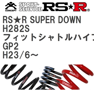 【RS★R/アールエスアール】 ダウンサス RSRスーパーダウン 1台分 ホンダ フィットシャトルハイブリッド GP2 H23/6~ [H282S]