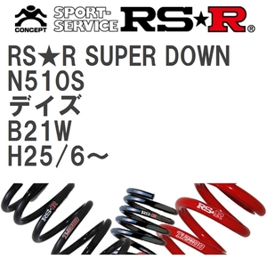 【RS★R/アールエスアール】 ダウンサス RSRスーパーダウン 1台分 ニッサン デイズ B21W H25/6~ [N510S]