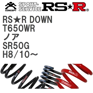 【RS★R/アールエスアール】 ダウンサス RSRダウン リア トヨタ ノア SR50G H8/10~ [T650WR]