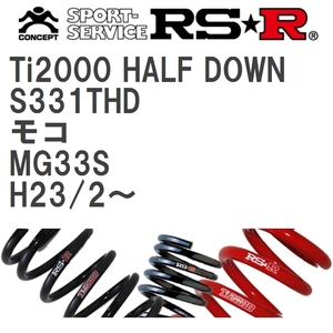 【RS★R/アールエスアール】 ダウンサス Ti2000ハーフダウン 1台分 ニッサン モコ MG33S H23/2~ [S331THD]