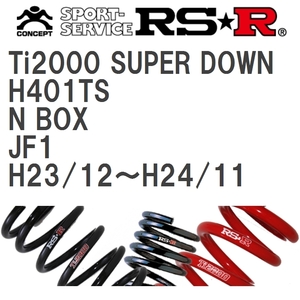 【RS★R/アールエスアール】 ダウンサス Ti2000スーパーダウン 1台分 ホンダ N BOX JF1 H23/12~H24/11 [H401TS]