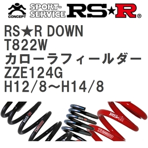 【RS★R/アールエスアール】 ダウンサス RSRダウン 1台分 トヨタ カローラフィールダー ZZE124G H12/8~H14/8 [T822W]