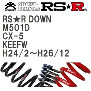 【RS★R/アールエスアール】 ダウンサス RSRダウン 1台分 マツダ CX-5 KEEFW H24/2~H26/12 [M501D]