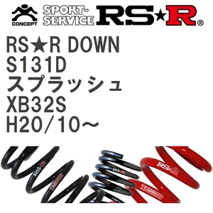 【RS★R/アールエスアール】 ダウンサス RSRダウン 1台分 スズキ スプラッシュ XB32S H20/10~ [S131D]
