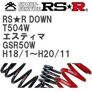 【RS★R/アールエスアール】 ダウンサス RSRダウン 1台分 トヨタ エスティマ GSR50W H18/1~H20/11 [T504W]