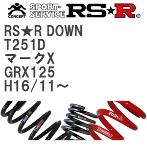 【RS★R/アールエスアール】 ダウンサス RSRダウン 1台分 トヨタ マークX GRX125 H16/11~ [T251D]