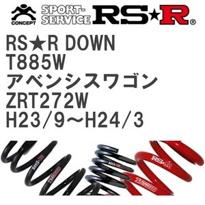 【RS★R/アールエスアール】 ダウンサス RSRダウン 1台分 トヨタ アベンシスワゴン ZRT272W H23/9~H24/3 [T885W]