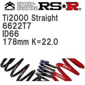 【RS★R/アールエスアール】 Ti2000ストレート 直巻きスプリング ID66 178mm K=22.0 2本セット [6622T7]