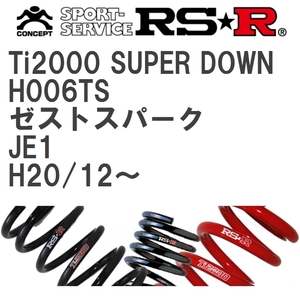 【RS★R/アールエスアール】 ダウンサス Ti2000スーパーダウン 1台分 ホンダ ゼストスパーク JE1 H20/12~ [H006TS]