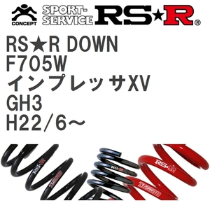 【RS★R/アールエスアール】 ダウンサス RSRダウン 1台分 スバル インプレッサXV GH3 H22/6~ [F705W]