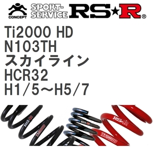 【RS★R/アールエスアール】 ダウンサス Ti2000ハードダウン 1台分 ニッサン スカイライン HCR32 H1/5~H5/7 [N103TH]