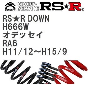 【RS★R/アールエスアール】 ダウンサス RSRダウン 1台分 ホンダ オデッセイ RA6 H11/12~H15/9 [H666W]