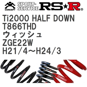 【RS★R/アールエスアール】 ダウンサス Ti2000ハーフダウン 1台分 トヨタ ウィッシュ ZGE22W H21/4~H24/3 [T866THD]