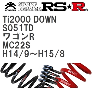 【RS★R/アールエスアール】 ダウンサス Ti2000ダウン 1台分 スズキ ワゴンR MC22S H14/9~H15/8 [S051TD]