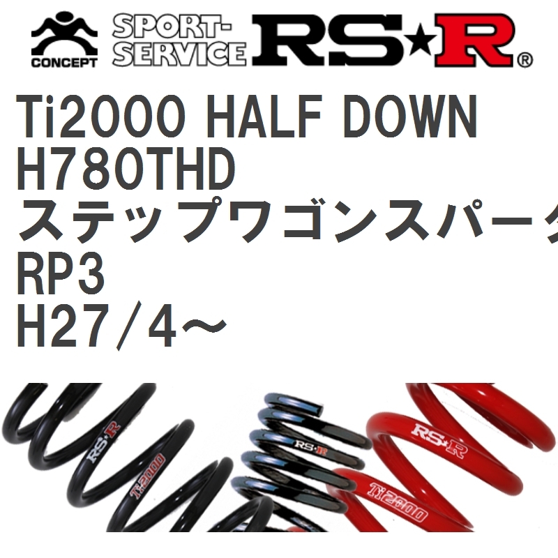 年最新ヤフオク!  rp3 ステップワゴン rsrダウンサスの中古品