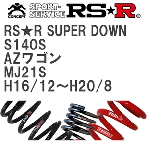【RS★R/アールエスアール】 ダウンサス RSRスーパーダウン 1台分 マツダ AZワゴン MJ21S H16/12~H20/8 [S140S]