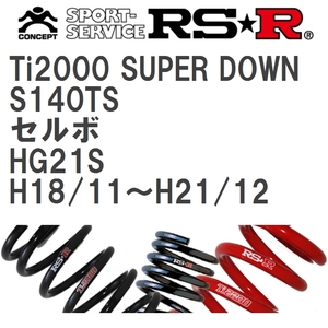 【RS★R/アールエスアール】 ダウンサス Ti2000スーパーダウン 1台分 スズキ セルボ HG21S H18/11~H21/12 [S140TS]