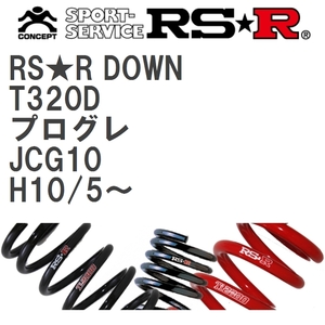 【RS★R/アールエスアール】 ダウンサス RSRダウン 1台分 トヨタ プログレ JCG10 H10/5~ [T320D]