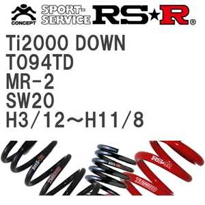 【RS★R/アールエスアール】 ダウンサス Ti2000ダウン 1台分 トヨタ MR-2 SW20 H3/12~H11/8 [T094TD]