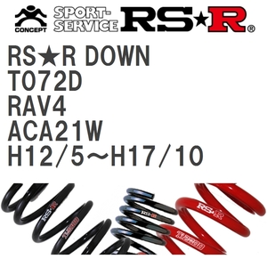 【RS★R/アールエスアール】 ダウンサス RSRダウン 1台分 トヨタ RAV4 ACA21W H12/5~H17/10 [T072D]