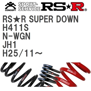 【RS★R/アールエスアール】 ダウンサス RSRスーパーダウン 1台分 ホンダ N-WGN JH1 H25/11~ [H411S]