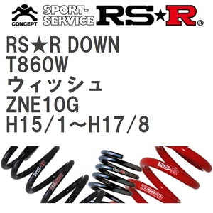 【RS★R/アールエスアール】 ダウンサス RSRダウン 1台分 トヨタ ウィッシュ ZNE10G H15/1~H17/8 [T860W]