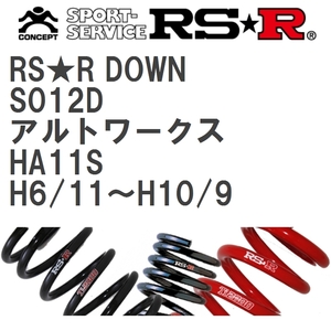 【RS★R/アールエスアール】 ダウンサス RSRダウン 1台分 スズキ アルトワークス HA11S H6/11~H10/9 [S012D]