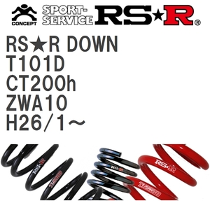 【RS★R/アールエスアール】 ダウンサス RSRダウン 1台分 レクサス CT200h ZWA10 H26/1~ [T101D]