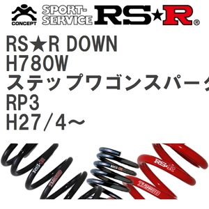 【RS★R/アールエスアール】 ダウンサス RSRダウン 1台分 ホンダ ステップワゴンスパーダ RP3 H27/4~ [H780W]