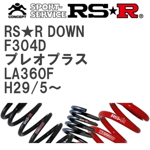【RS★R/アールエスアール】 ダウンサス RSRダウン 1台分 スバル プレオプラス LA360F H29/5~ [F304D]