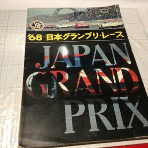 1968年 第5回 日本グランプリ レース 北野元 nissan ニッサン R380 R381 フェアレディ sr311 ホンダ s800 ハコスカ トヨタ 1600gt 2000gtの画像1