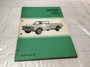  Datsun pickup truck 521 Datsun Truck PL 521 520 owner manual manual owner's manual datsun