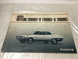 NISSAN スカイライン ケンメリ GT-R GT-X 2000GT 取扱説明書 skyline ヨンメリ 2000 KPGC110 KGC110 GC110 取説 オーナーズマニュアル