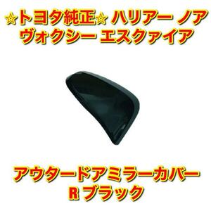 【新品未使用】ノア ヴォクシー エスクァイア ハリアー アウタードアミラーカバー 右側単品 R TOYOTA トヨタ純正 送料無料