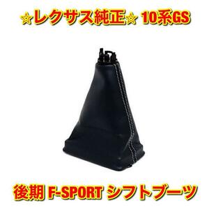 【新品未使用】レクサス 10系GS 後期 ARL10 AWL10 GRL1# F-SPORT シフトブーツ LEXUS 純正 送料無料