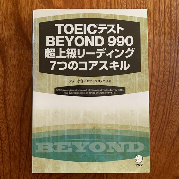 ＴＯＥＩＣテストＢＥＹＯＮＤ　９９０超上級リーディング７つのコアスキル テッド寺倉／共著　ロス・タロック／共著