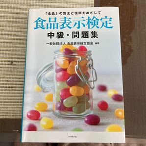 食品表示検定中級・問題集 「食品」の安全と信頼をめざして 食品表示検定協会/編著