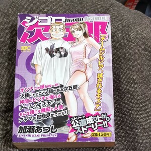 ジゴロ次五郎　チームシルビア、試されるキ （ＫＰＣ） 加瀬　あつし　著
