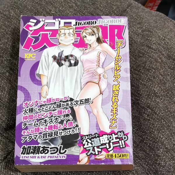 ジゴロ次五郎　チームシルビア、試されるキ （ＫＰＣ） 加瀬　あつし　著