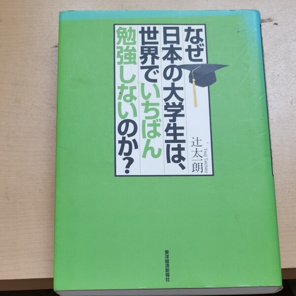 なぜ日本の大学生は、世界でいちばん勉強しないのか? 辻太一朗/著