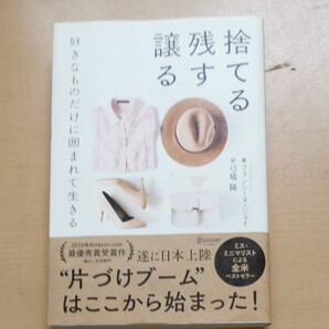 捨てる残す譲る 好きなものだけに囲まれて生きる フランシーヌ・ジェイ/著 弓場隆/訳